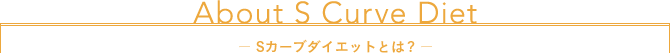 About S Curve Diet - Sカーブダイエットとは?  - 