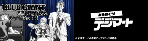 BLUE GIANTの世界に飛び込め。ジャズを始めよう！　デジマート