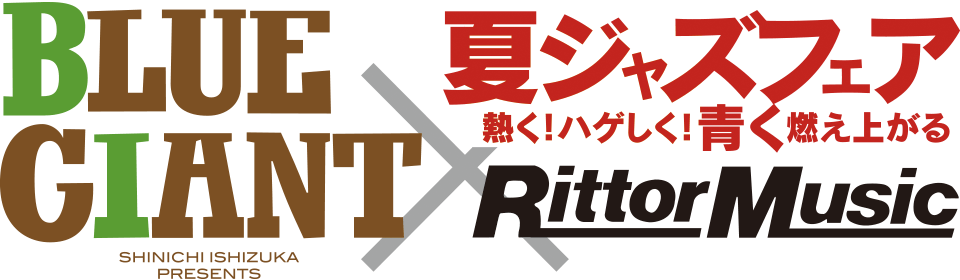 BLUE GIANT × RittorMusic 夏ジャズフェア　熱く！ハゲしく！青く燃え上がる