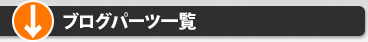 ブログパーツ一覧