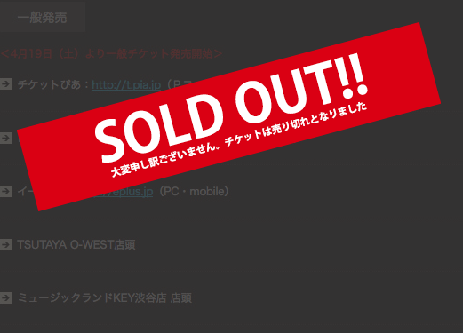 SOLD OUT！　大変申し訳ございません。チケットは売り切れとなりました。