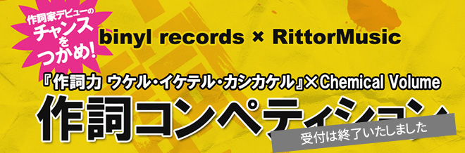 binyl records × RittorMusic 『作詞力 ウケル・イケテル・カシカケル』×Chemical Volume 作詞コンペティション