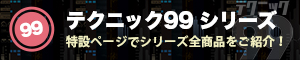 テクニック99シリーズ特設ページ