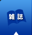 雑誌