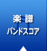 楽譜・バンドスコア