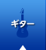 ギター