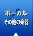 ボーカル・その他の楽器