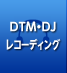 DTM・DJ・レコーディング