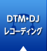 DTM・DJ・レコーディング