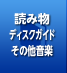 読み物・ディスクガイド・その他音楽