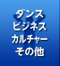 ダンス・ビジネス・カルチャー・その他