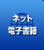 ネット・電子書籍