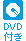 DVD付き