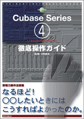 Cubase4 Series for WindowsPC＆Macintosh徹底操作ガイド