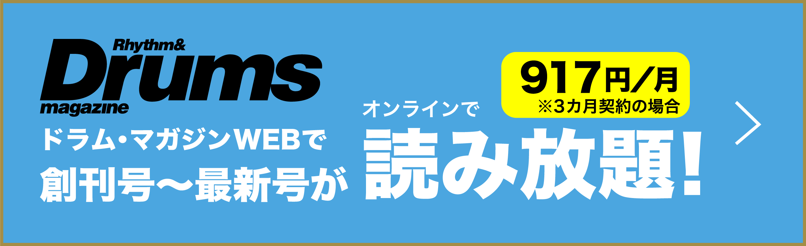 ドラム・マガジンWEBで創刊号〜最新号がオンラインで読み放題! 917円/月 ※3ヶ月契約の場合