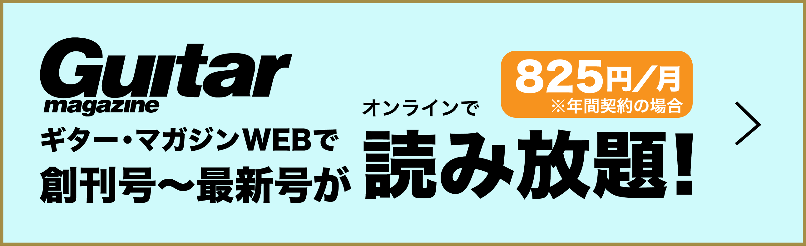 ギター・マガジンWEBで創刊号〜最新号がオンラインで読み放題! 825円/月 ※年間契約の場合