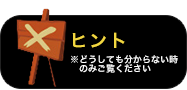 ヒント ※どうしても分からない時のみご覧ください