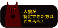 人狼が特定できた方はこちらへ！