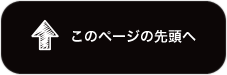 このページの先頭へ