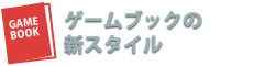 ゲームブックの新スタイル