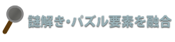 謎解き・パズル要素を融合