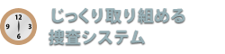 じっくり取り組める捜査システム