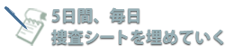 5日間、毎日捜査シートを埋めていく