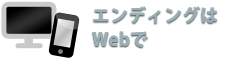 エンディングはWebで