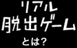 リアル脱出ゲームとは？