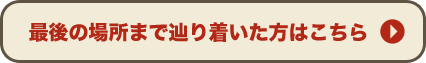 最後まで本を読み進めた方はこちら