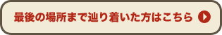 最後まで本を読み進めた方はこちら