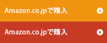 Amazon.co.jpで購入