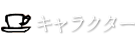 キャラクター紹介