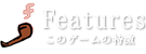 このゲームの特徴