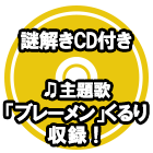 謎解きCD付き 主題歌「ブレーメン」くるり 収録