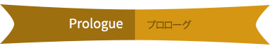 プロローグ