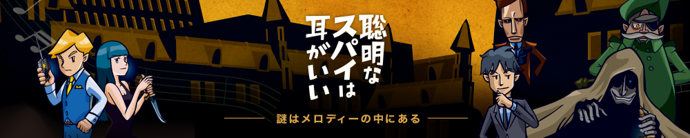 脱出ゲームブックvol.4 聡明なスパイは耳がいい ?謎はメロディーの中にある?