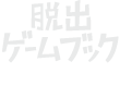 脱出ゲームブックとは？