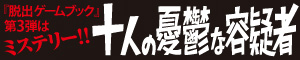 十人の憂鬱な容疑者