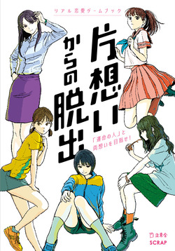 片想いからの脱出