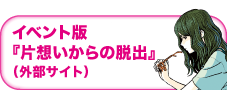 イベント版「片想いからの脱出」