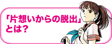 「片想いからの脱出とは」