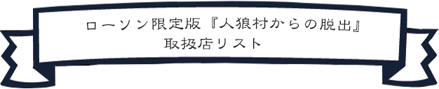 【ローソン限定版】『人狼村からの脱出?狼を見つけないと、殺される』 取扱店リスト