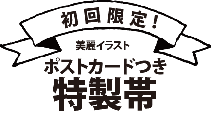 初回限定！ポストカード付き特製帯