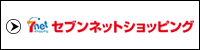 セブンネットショッピングで購入する