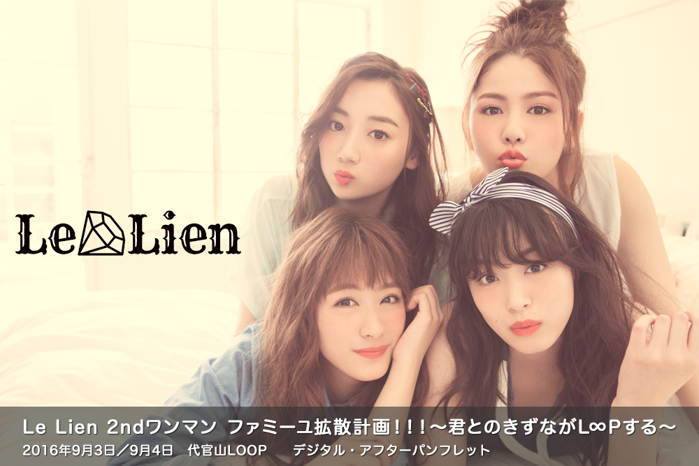 LeLien VIRTUAL TOUR 2016 -Zepp Divercity Tokyo-　デジタル・アフターパンフレット