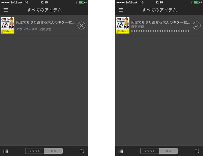 ダウンロード中（左）とダウンロード後（右）の画像