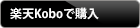 電子書籍（楽天kobo版）を購入