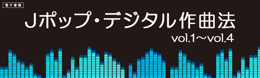 電子書籍　Jポップ・デジタル作曲法