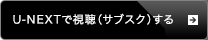 U-NEXT